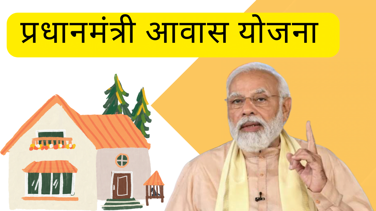 प्रधानमंत्री आवास योजना /Pradhan Mantri Awas Yojana information .