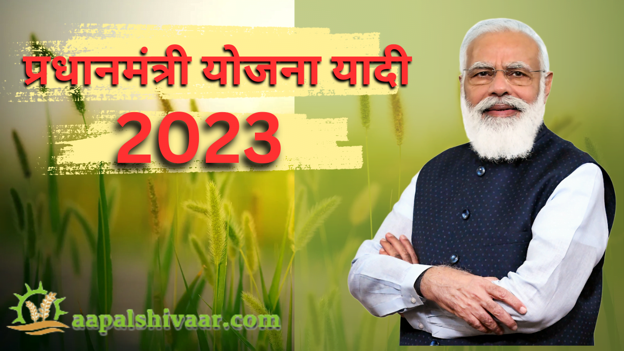 प्रधानमंत्री योजना यादी 2023 / Pradhanmantri Yojana Yaadi 2023 