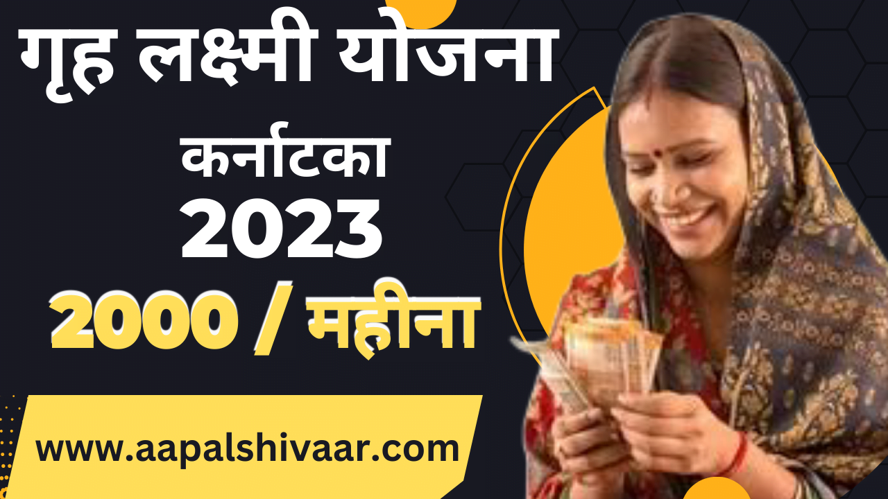 Gruha Lakshmi yojana krnataka 2024Apply online
