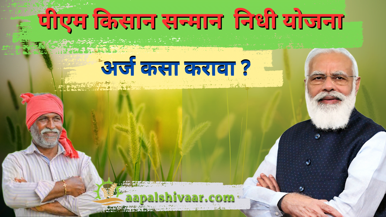 पीएम किसान सन्मान निधी योजनेसाठी नवीन शेतकरी रजिस्ट्रेशन कसे करावे ?  /  how to register new farmer for PM Kisan Samman Nidhi Yojana 