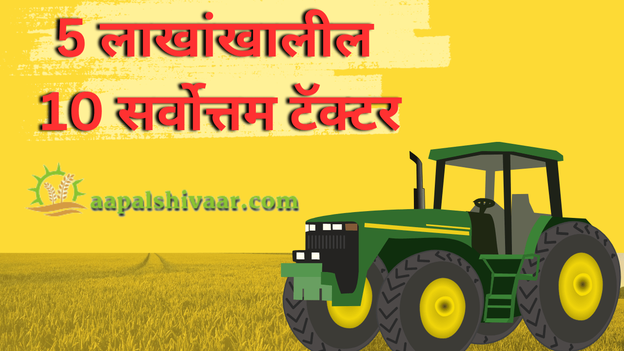 5 लाखांखालील 10 सर्वोत्तम ट्रॅक्टर /10 Best Tractors under 5 Lakhs  