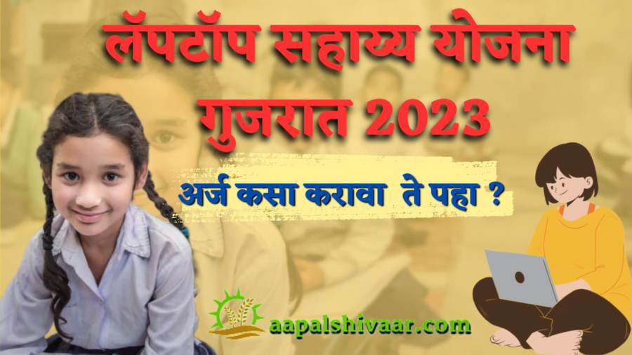 लॅपटॉप सहाय योजना गुजरात 2023  / Laptop Sahayy yojana Gujarat  2023
