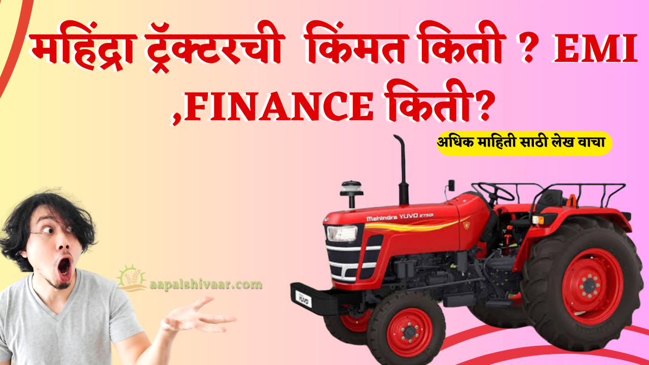 महिंद्रा ट्रॅक्टरची किंमत, EMI, वित्त व शेतीसाठी उपयोगी पडणारे वाहन  / Mahindra Tractor Price , EMI , finance 