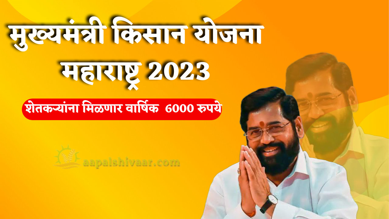 मुख्यमंत्री किसान योजना महाराष्ट्र 2023 Maharashtra Mukhyamantri Kisan Yojana Registration