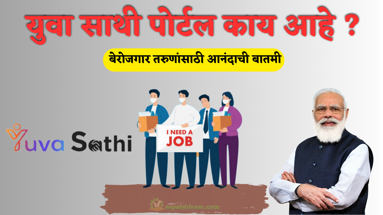 युवा साथी पोर्टल काय आहे ? , : बेरोजगार तरुणांसाठी आनंदाची बातमी/ What is Yuva Saathi Portal? , Good news for unemployed youth/