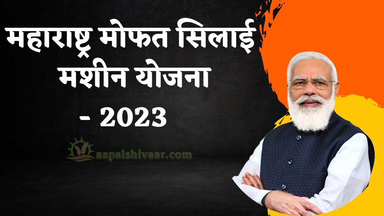 महाराष्ट्र मोफत सिलाई मशीन योजना 2023 – ऑनलाईन  नोंदणी/ Maharashtra Free Sewing Machine Scheme 2023 – Online Registration