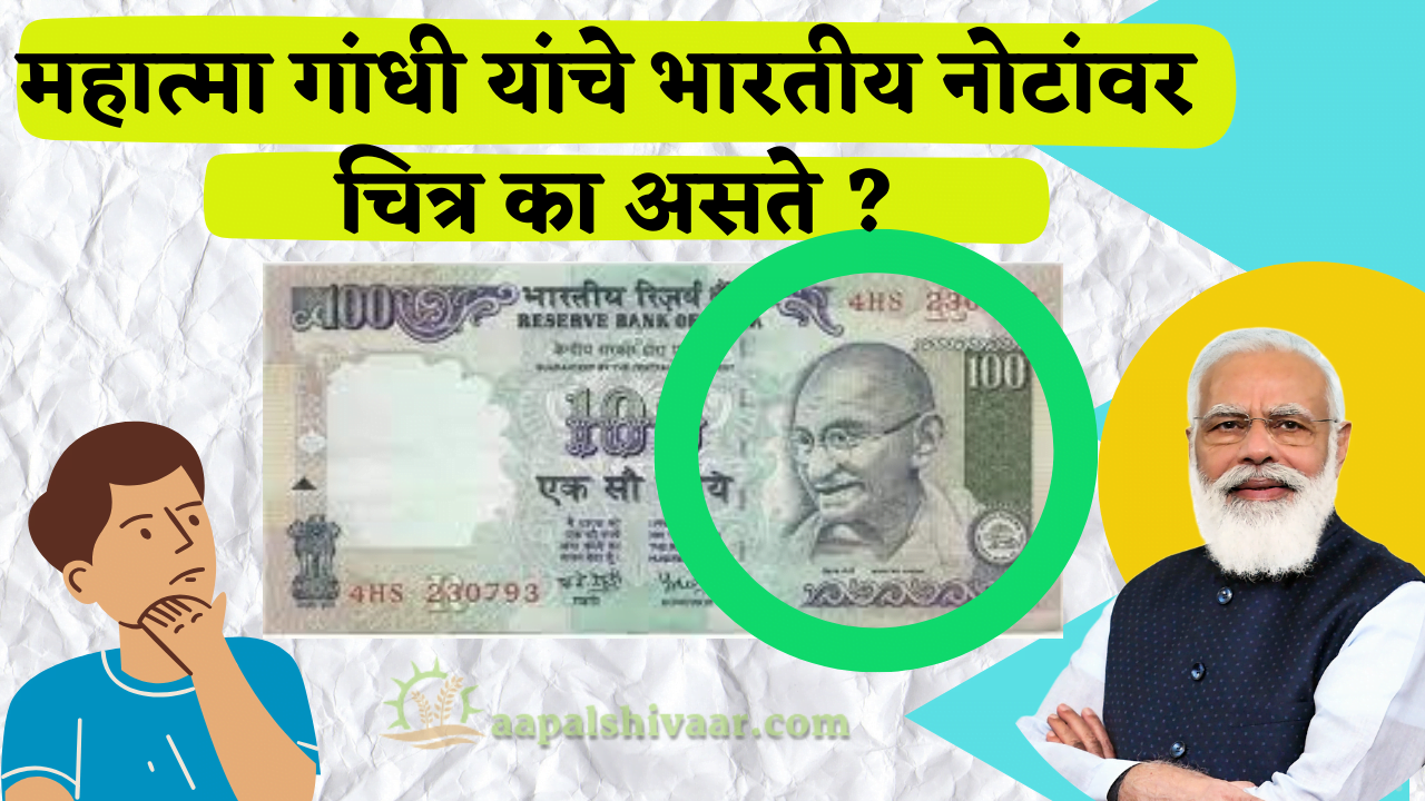  महात्मा गांधी यांचे ( Mahatma Gandhi )भारतीय नोटांवर चित्र का असते ?/Why is Mahatma Gandhi’s picture on Indian currency notes?