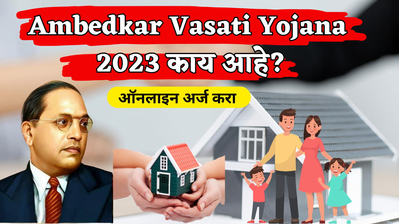 Ambedkar Vasati Yojana 2023 काय आहे? ऑनलाइन अर्ज करा/ What is Ambedkar Vasati Yojana 2023? Apply online