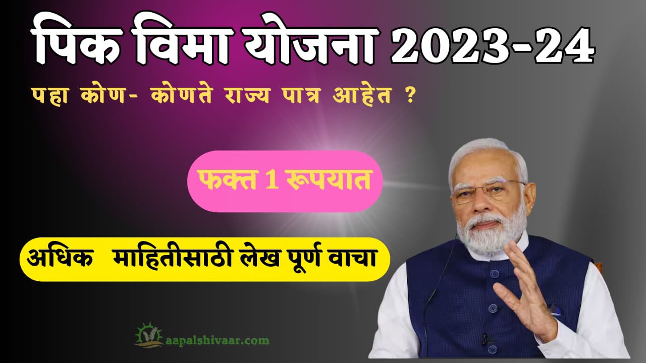 प्रधानमंत्री पीक विमा योजना रब्बी हंगाम २०२३–२४ साठी कसे सहभागी व्हाल?  Pradhanmantri Pik Vima Yojana 2023-24