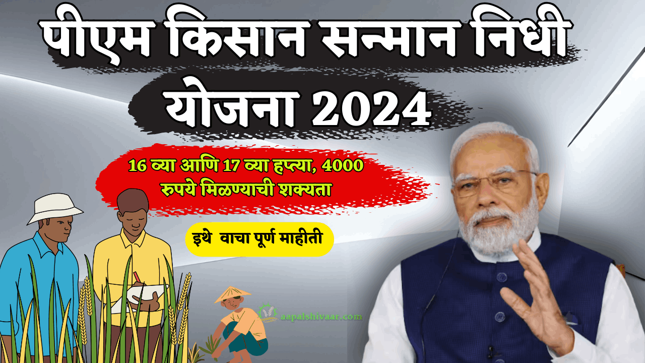 पीएम  किसान सन्मान निधी योजना 2024 / 16 व्या आणि 17 व्या हप्त्या, 4000 रुपये मिळण्याची शक्यता !!/ Pm Kisan Samman Nidhi scheme 2023 – 2024 /