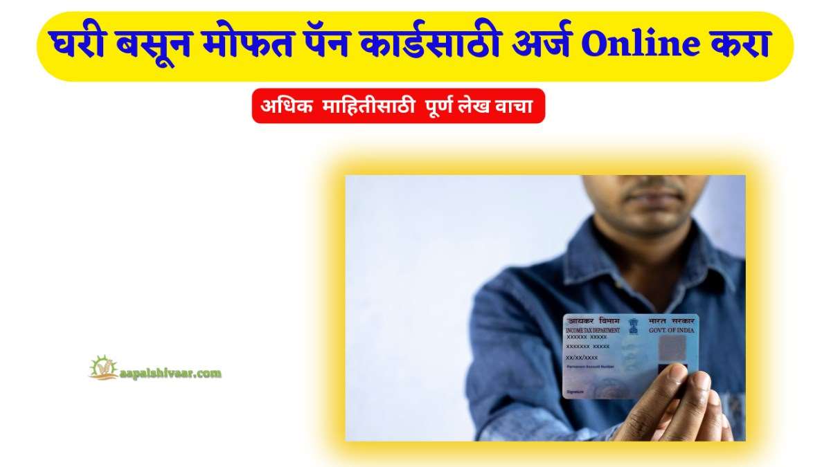 घरी बसून  मोफत पॅन कार्डसाठी अर्ज Online  करा, Pan Card Apply Online, E-pan Card Download