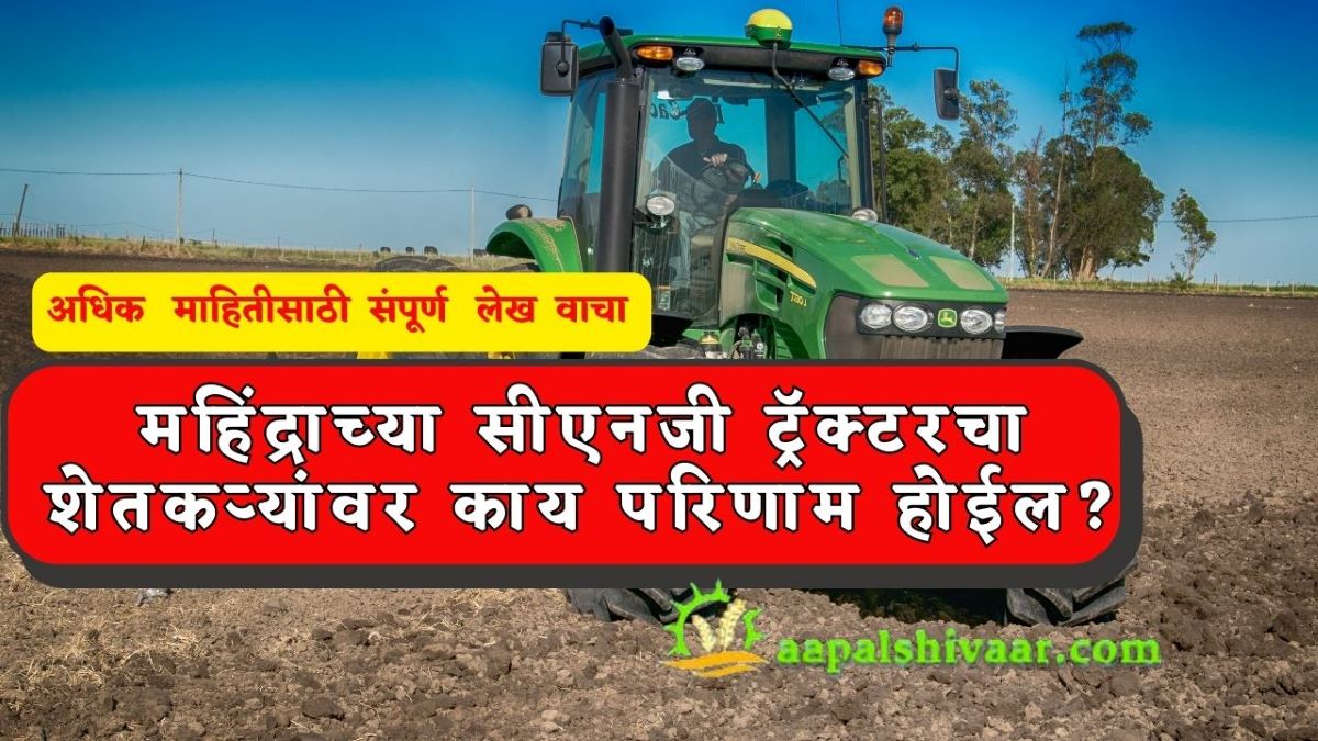महिंद्राच्या सीएनजी ट्रॅक्टरचा शेतकऱ्यांवर काय परिणाम होईल? mahindra cng tractor