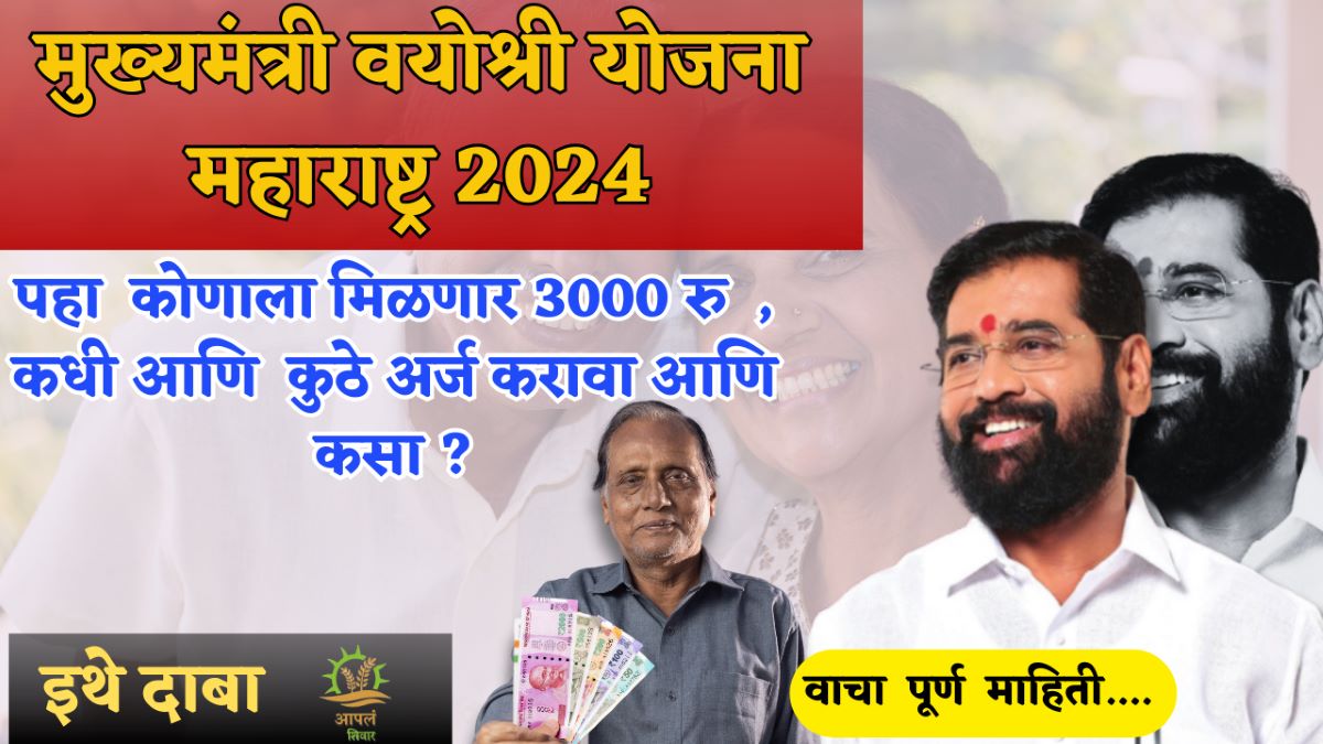 मुख्यमंत्री  वयोश्री योजना महाराष्ट्र 2024 ; ऑनलाइन अर्ज , पात्रता व लाभ  पहा .