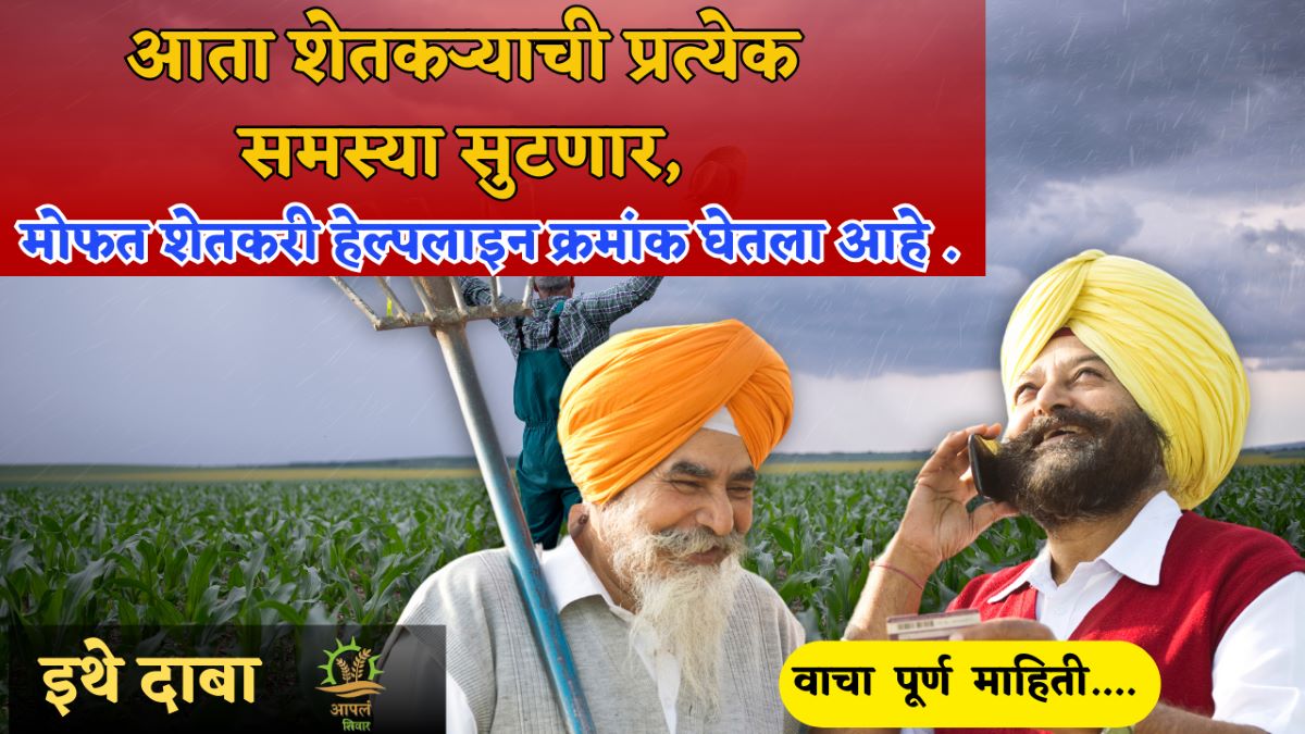 Pm Kisan Helpline Number : आता शेतकऱ्याची प्रत्येक समस्या सुटणार, मोफत शेतकरी हेल्पलाइन क्रमांक घेतला आहे .