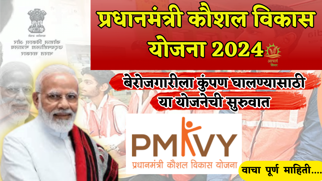 Pradhan mantri  Kaushal Vikas Yojana  2024 साठी अर्ज कसा करावा ? PMKVY 4.0