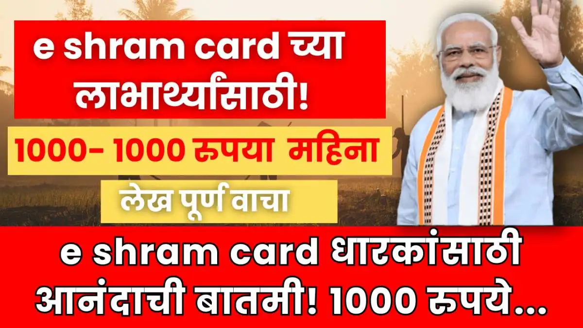 15 मे 2024: e shram card धारकांसाठी आनंदाची बातमी! 1000 रुपये e shram card च्या लाभार्थ्यांसाठी!